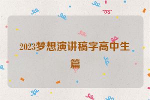 2023梦想演讲稿字高中生篇