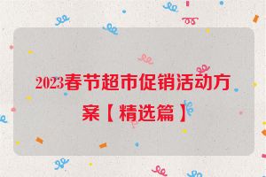 2023春节超市促销活动方案【精选篇】