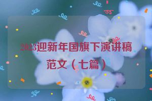 2023迎新年国旗下演讲稿范文（七篇）