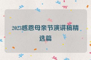2023感恩母亲节演讲稿精选篇