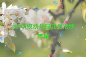 2023学校幼儿园元旦活动方案