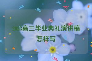 2023高三毕业典礼演讲稿怎样写