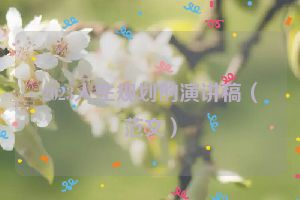2023人生规划的演讲稿（范文）