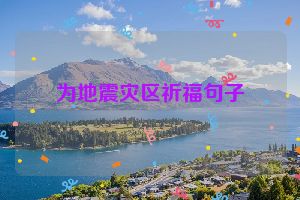 为地震灾区祈福句子