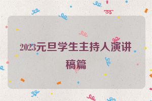 2023元旦学生主持人演讲稿篇