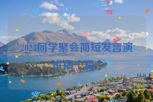 2023同学聚会简短发言演讲稿【篇】