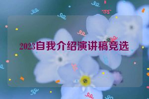 2023自我介绍演讲稿竞选
