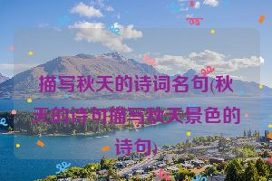 描写秋天的诗词名句(秋天的诗句描写秋天景色的诗句)