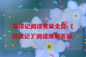 窃读记阅读答案全部(《窃读记》阅读理解答案)
