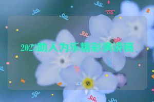 2023助人为乐精彩演讲稿