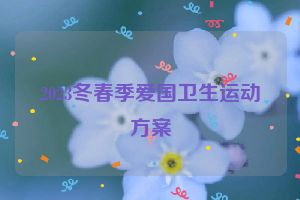 2023冬春季爱国卫生运动方案