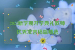 2023新学期开学典礼教师优秀发言稿篇精选