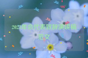2023年会代表致辞演讲稿范文