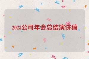 2023公司年会总结演讲稿