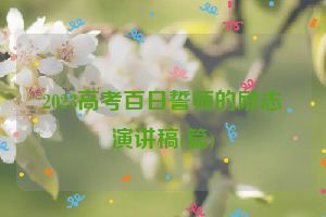 2023高考百日誓师的励志演讲稿(篇)