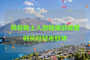 同寂明上人游圆通洞观唐时贝叶经朱砂钵