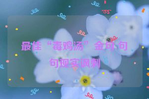 最佳“毒鸡汤”金句 句句现实讽刺