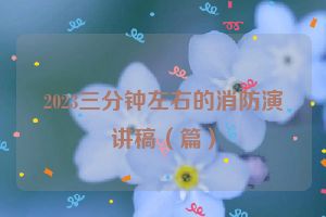 2023三分钟左右的消防演讲稿（篇）