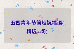 五四青年节简短祝福语(精选55句)
