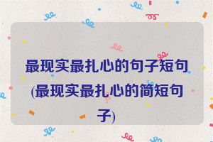 最现实最扎心的句子短句(最现实最扎心的简短句子)