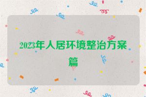 2023年人居环境整治方案篇