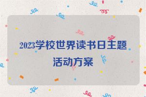 2023学校世界读书日主题活动方案
