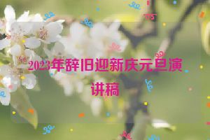 2023年辞旧迎新庆元旦演讲稿