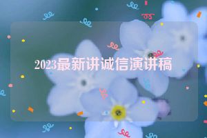 2023最新讲诚信演讲稿