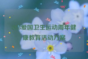 2023爱国卫生运动周年健康教育活动方案