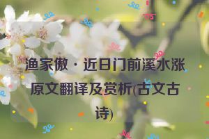 渔家傲·近日门前溪水涨原文翻译及赏析(古文古诗)