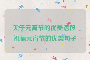 关于元宵节的优美语段 祝福元宵节的优美句子