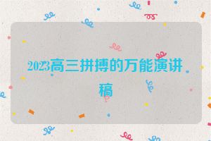 2023高三拼搏的万能演讲稿
