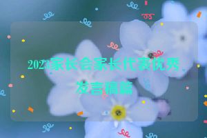 2023家长会家长代表优秀发言稿篇