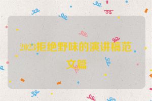 2023拒绝野味的演讲稿范文篇