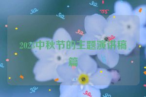 2023中秋节的主题演讲稿篇
