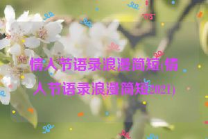 情人节语录浪漫简短(情人节语录浪漫简短2021)
