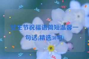 女生节祝福语简短温馨一句话(精选30句)
