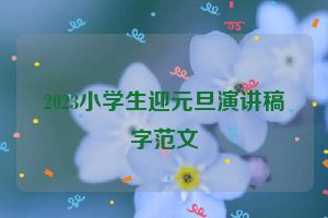 2023小学生迎元旦演讲稿字范文