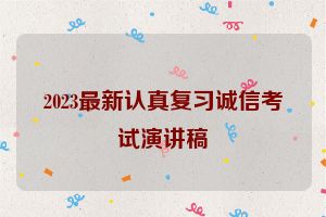 2023最新认真复习诚信考试演讲稿