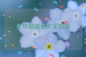 元旦祝福语大全简短
