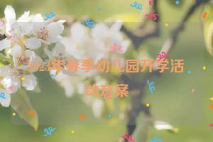 2023年春季幼儿园开学活动方案