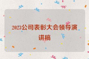 2023公司表彰大会领导演讲稿