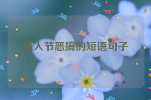 愚人节恶搞的短语句子