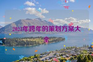 2023年跨年的策划方案大全