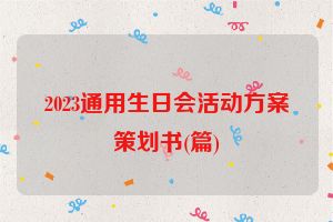 2023通用生日会活动方案策划书(篇)