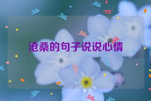 沧桑的句子说说心情