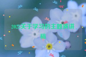 2023关于学习的主题演讲稿