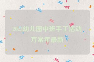 2023幼儿园中班手工活动方案年最新