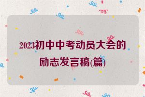 2023初中中考动员大会的励志发言稿(篇)