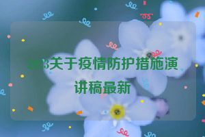 2023关于疫情防护措施演讲稿最新